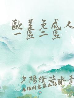 欧美免成人综合一区二区