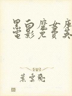 黑白魔女库伊拉电影免费英语观看