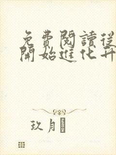 免费阅读从野怪开始进化升级全文