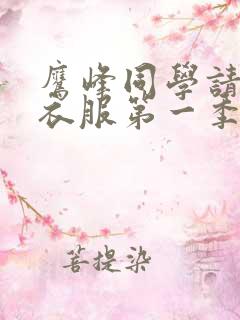 鹰峰同学请穿上衣服第一季