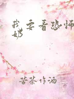 我要看恐怖的奶奶