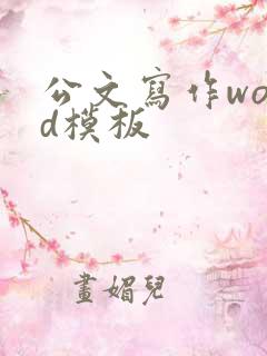 公文写作word模板