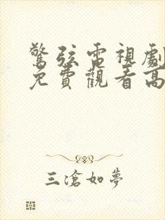 惊弦电视剧全集免费观看高清在线