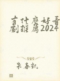 有什么好看的韩剧推荐2024