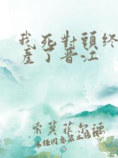 我死对头终于破产了晋江