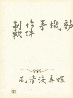 制作手机动画的软件