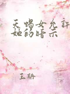 天蝎女允许你睡她的暗示