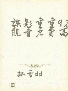 谍影重重9在线观看免费高清