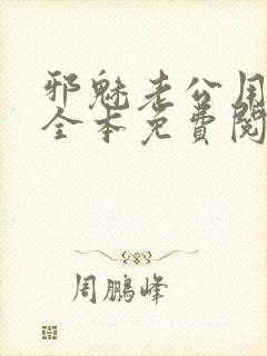 邪魅老公用力追全本免费阅读笔趣阁