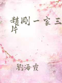 赵刚一家三口照片