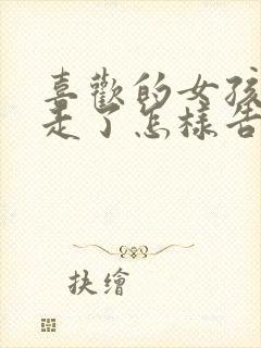 喜欢的女孩子要走了怎样告白