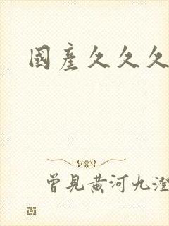 国产久久久毛片