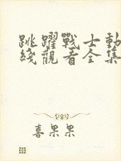 跳跃战士动漫在线观看全集免费播放