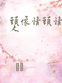 头像情头情侣双人