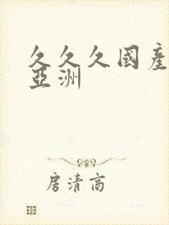 久久久国产精品亚洲