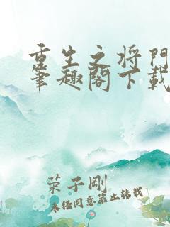重生之将门毒后笔趣阁下载