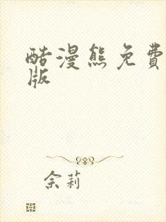 酷漫熊免费网页版