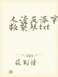 人渣反派穿书自救系统txt