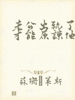 老公出轨了怎么才能原谅他