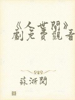 《人世间》电视剧免费观看全集