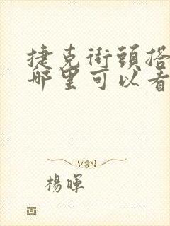 捷克街头搭讪在哪里可以看