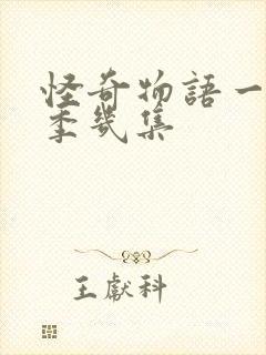 怪奇物语一共几季几集