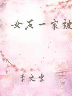 女友一家被调教