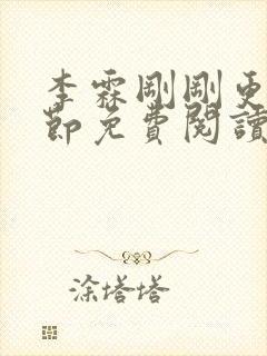 李霖刚刚更新章节免费阅读