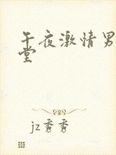 午夜激情男人天堂