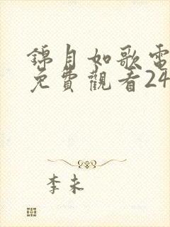 锦月如歌电视剧免费观看24集