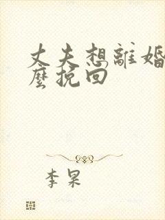 丈夫想离婚该怎么挽回