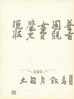 猎魔女团普通话版免费观看