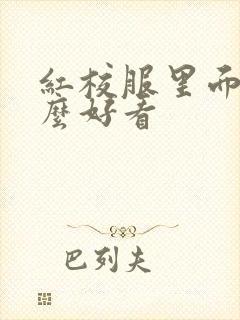 红校服里面穿什么好看