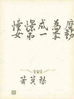 憧憬成为魔法少女第一季动漫