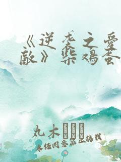 《逆袭之爱上情敌》柴鸡蛋