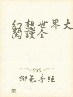 幻想世界大穿越阅读全