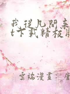 我从凡间来txt下载精校版