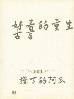 好看的重生小说古言