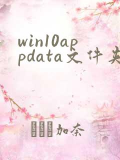 win10appdata文件夹在哪里,怎么找不到