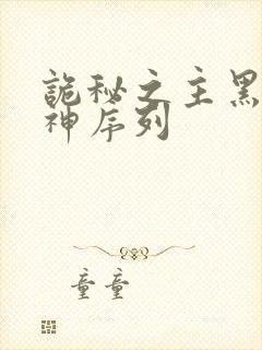 诡秘之主黑夜女神序列