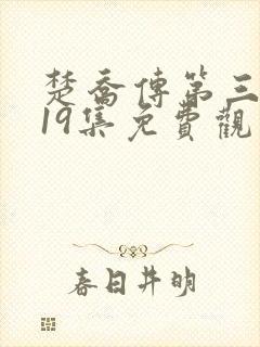 楚乔传第三部119集免费观看