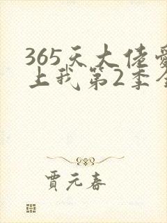 365天大佬爱上我第2季全集