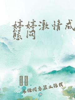 婷婷激情成人变态网