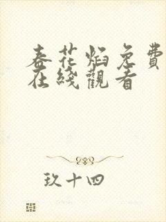 春花焰免费全集在线观看