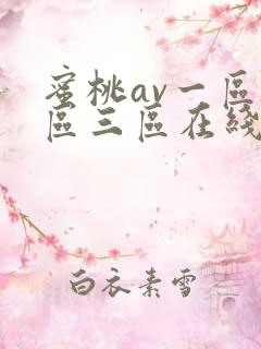 蜜桃av一区二区三区在线观看