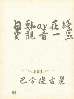 日韩av在线免费观看一区
