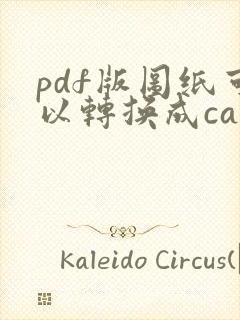 pdf版图纸可以转换成cad么