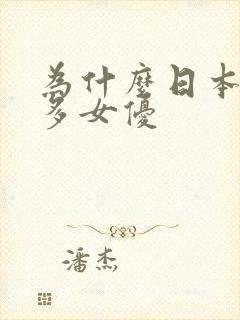 为什么日本这么多女优