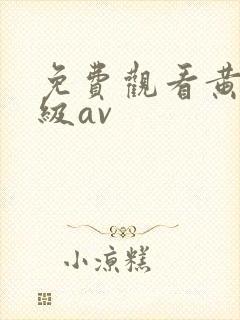 免费观看黄色一级av