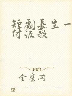 短剧长生一梦,付流歌